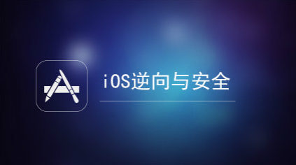 IOS逆向和安全讲解课程-1