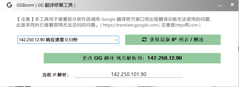 谷歌翻译修复工具(可视化) GGBoom V1.1.0-1