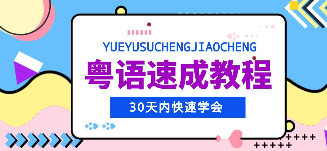 30天快速学习广东话粤语速成课程-1