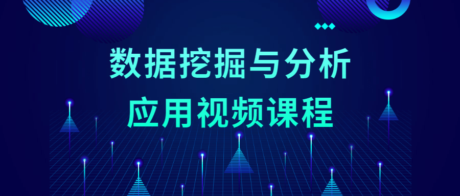 数据挖掘与分析应用视频课程-1