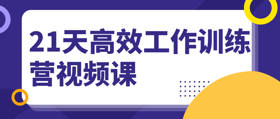 21天高效工作训练营视频课-1