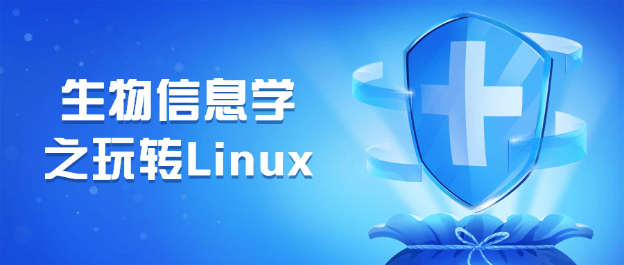 生物信息学之玩转Linux-1