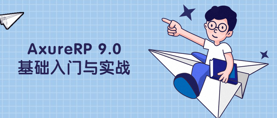 AxureRP 9.0基础入门与实战-1