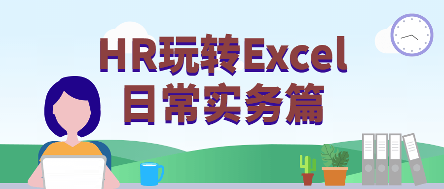 HR玩转Excel日常实务篇-1