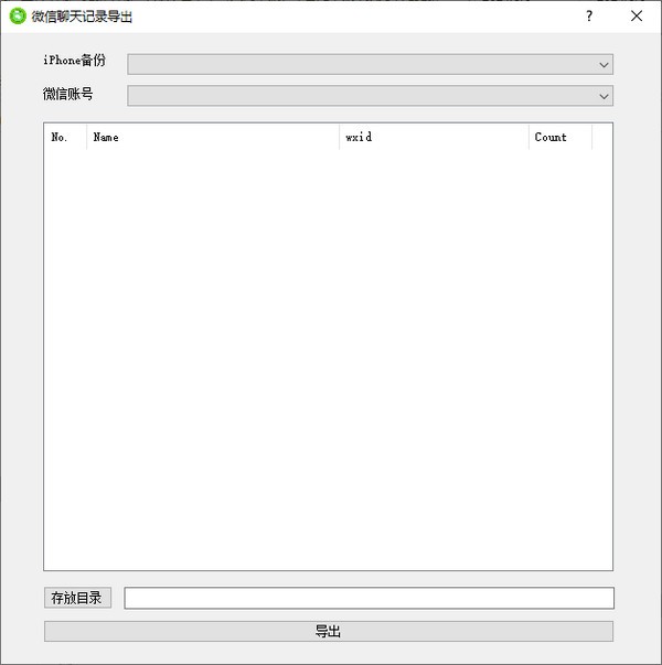 微信聊天记录导出(WX Backup)v2.0 免费版-2