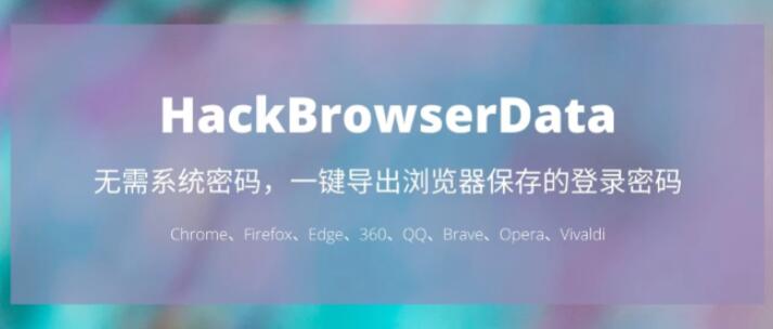 一键导出浏览器所有保存过的账号密码HackBrowserData工具-2