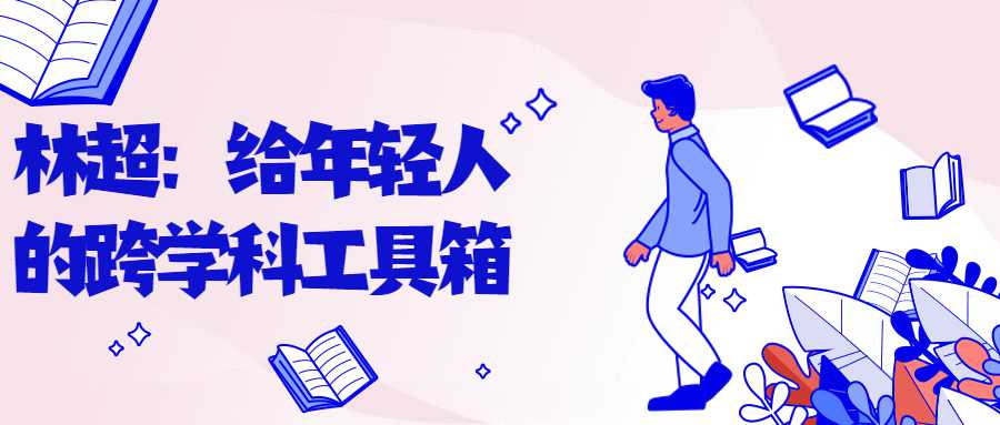 林超：给年轻人的跨学科工具箱-1