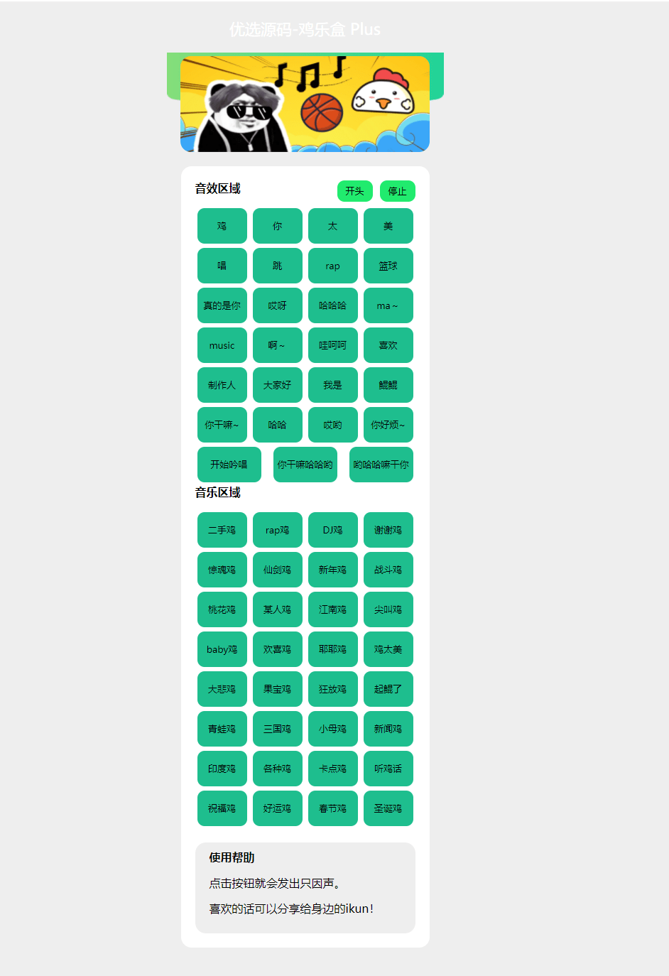 【优选源码】在线鸡乐盒PHP网页版html源码_鸽鸽音乐恶搞bgm-1