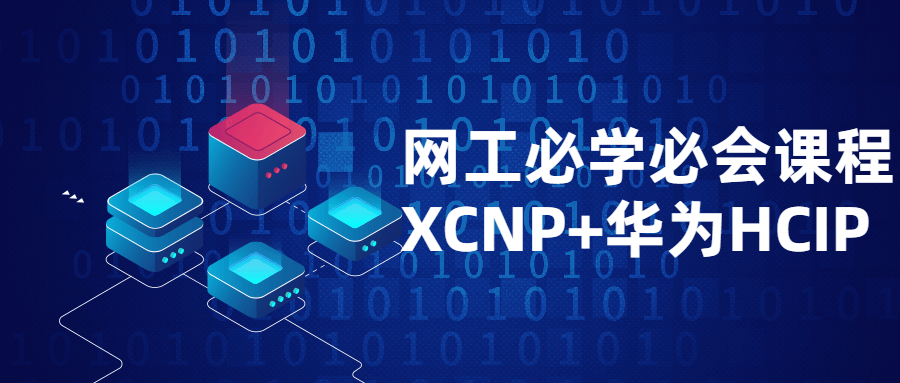 网工必学必会课程XCNP+HCIP-1