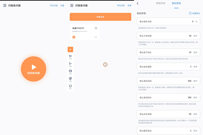 闪指连点器手机连点软件-2