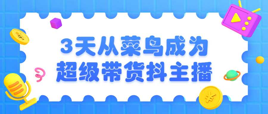 3天从菜鸟成为超级带货抖主播-1