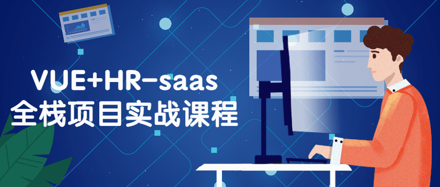 VUE+HR-saas全栈项目实战课程-1