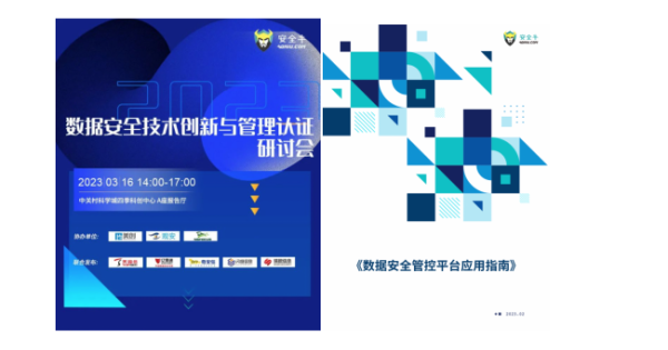 安全牛+瑞数信息:《数据安全管控平台应用指南》报告共同发布-1 安全牛+瑞数信息:《数据安全管控平台应用指南》报告共同发布-1