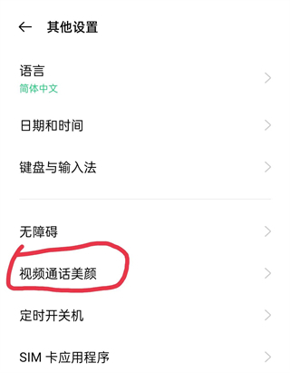 微信视频美颜怎么设置 微信视频如何打开美颜功能-17
