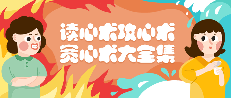 读心术攻心术宽心术大全集-1