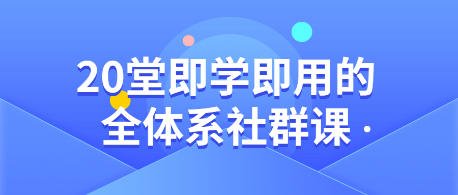 20堂即学即用的全体系社群课-1