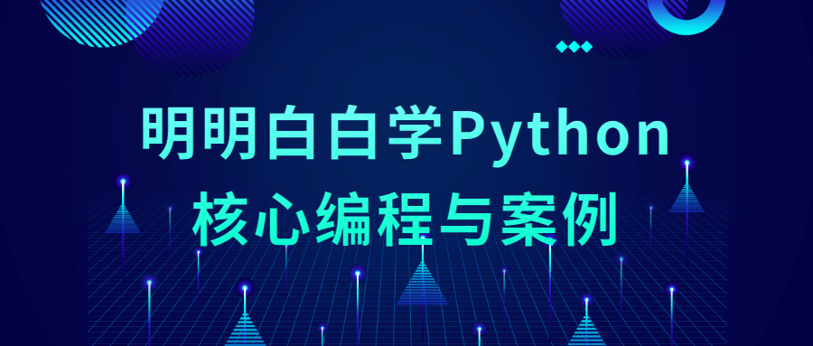 明明白白学Python核心编程与案例-1