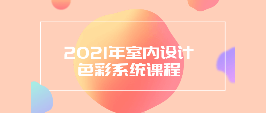 2021年室内设计色彩系统课程-1