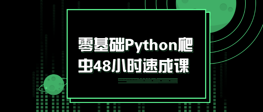 零基础Python爬虫48小时速成课-1