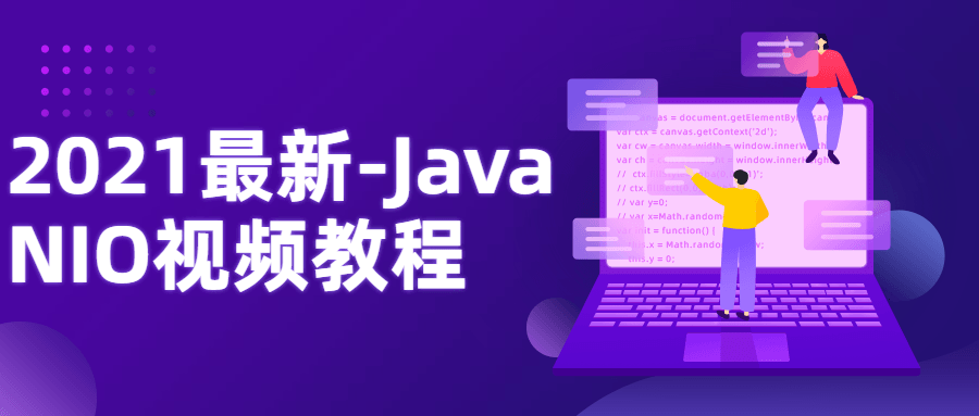 2021最新-Java NIO视频教程-1