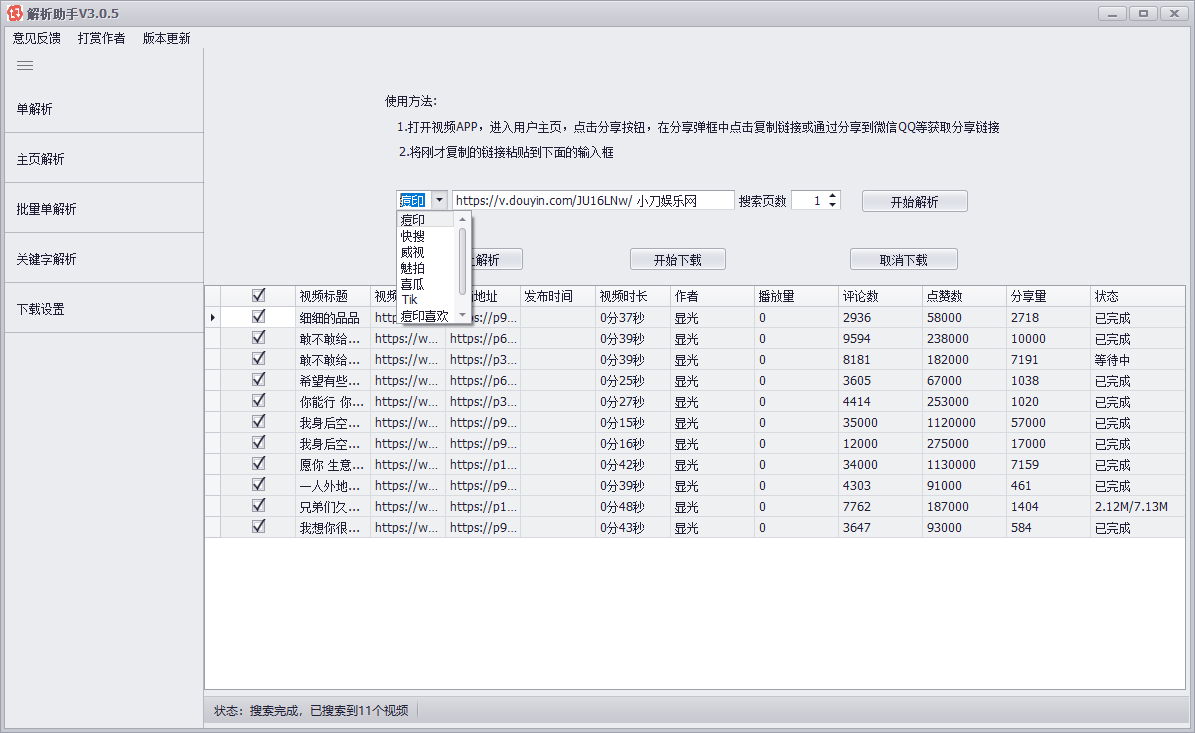 PC短视频批量解析助手v3.0.5-1