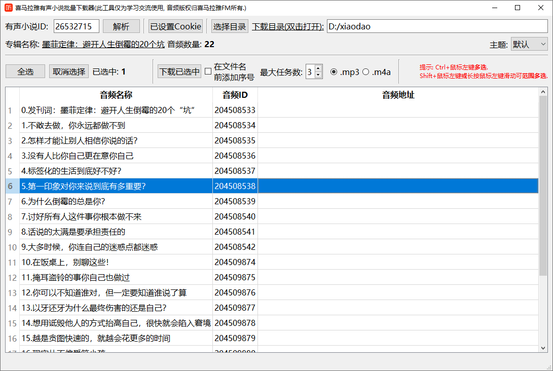 喜马拉雅FM音频批量下载器-1