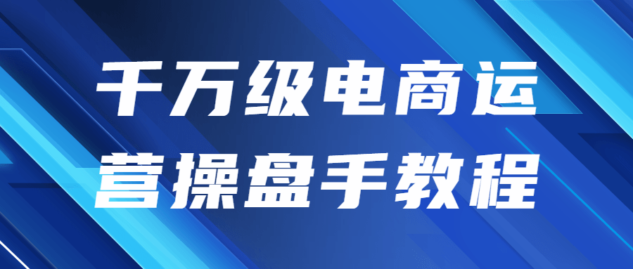 千万级电商运营操盘手教程-1