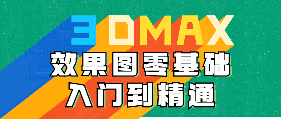 3DMAX效果图零基础入门到精通-1