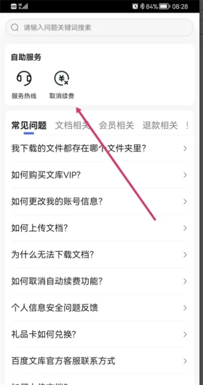 百度文库取消自动续费怎么操作 如何取消百度文库自动续费-11