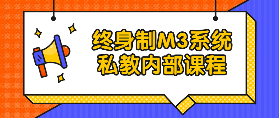 终身制M3系统私教内部课程-1 终身制M3系统私教内部课程-1