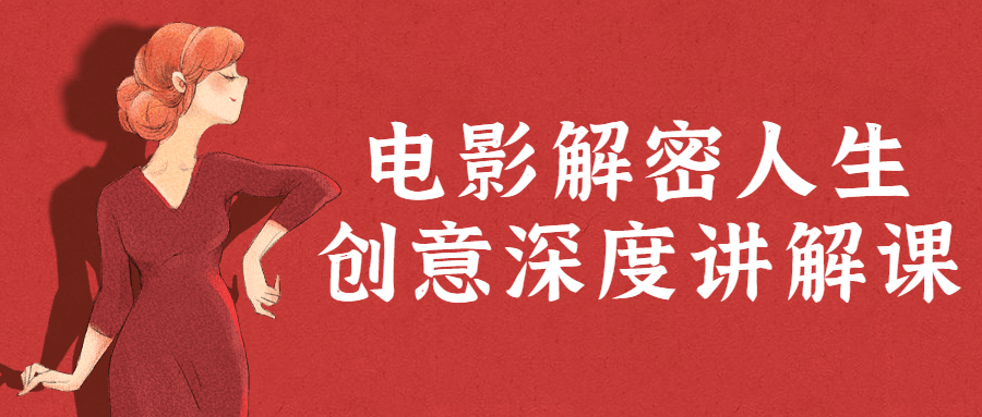 电影解密人生创意深度讲解课-1 电影解密人生创意深度讲解课-1