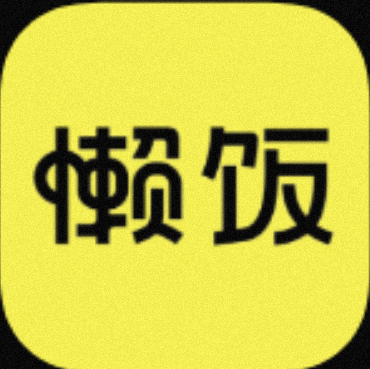 【安卓软件】懒饭APP 做菜必备神器-1 【安卓软件】懒饭APP 做菜必备神器-1