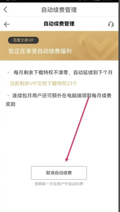 百度文库取消自动续费怎么操作 如何取消百度文库自动续费-12