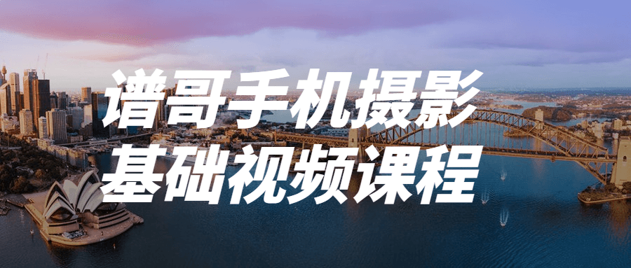 谱哥手机摄影基础视频课程-1 谱哥手机摄影基础视频课程-1
