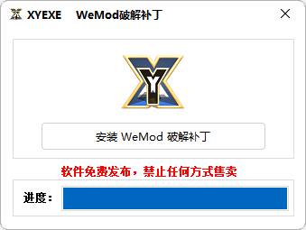 WeMod破解补丁-1