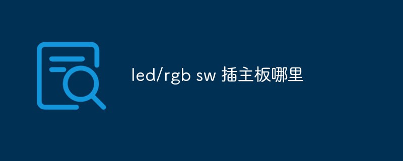 led/rgb sw 插主板哪里-1