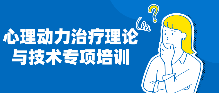 心理动力治疗理论与技术专项培训-1 心理动力治疗理论与技术专项培训-1