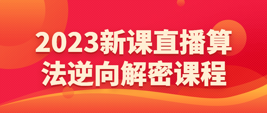 2023新课直播算法逆向解密课程-1