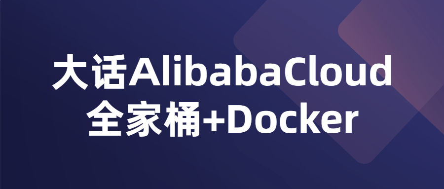 大话AlibabaCloud全家桶+Docker-1 大话AlibabaCloud全家桶+Docker-1