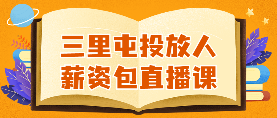 三里屯投放人薪资包直播课-1 三里屯投放人薪资包直播课-1