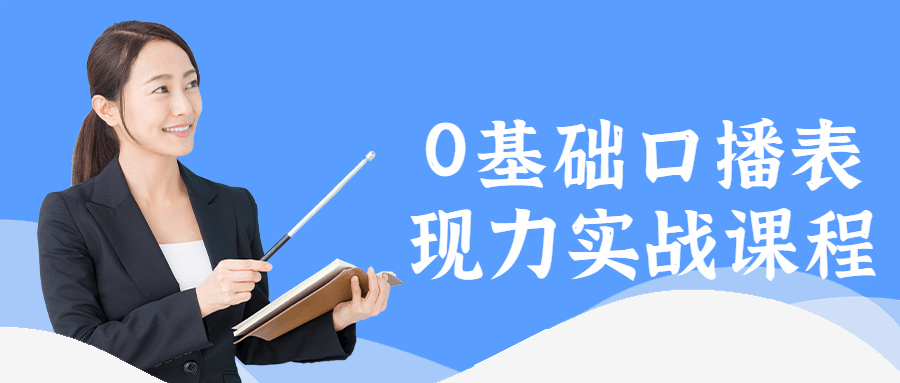 0基础口播表现力实战课程-1 0基础口播表现力实战课程-1