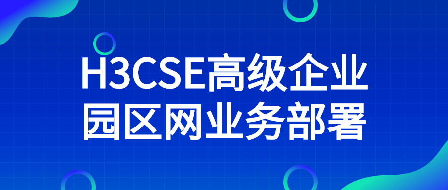 H3CSE高级企业园区网业务部署-1