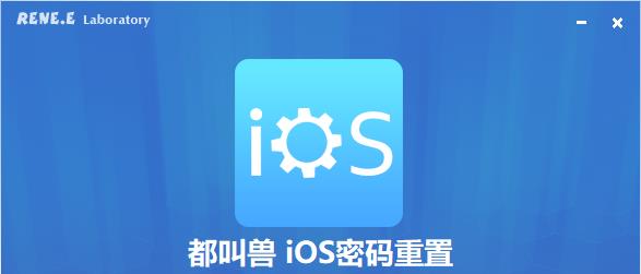 都叫兽iOS密码重置软件v2021.10.63.107 官方版-2