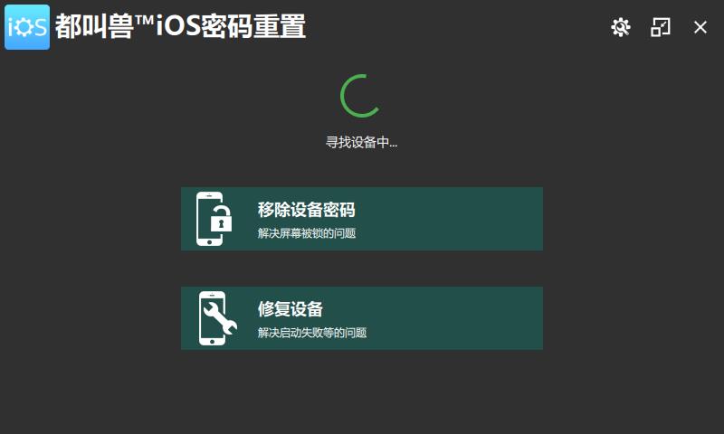 都叫兽iOS密码重置软件v2021.10.63.107 官方版-3