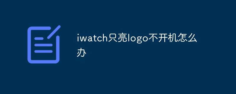 iwatch只亮logo不开机怎么办-1