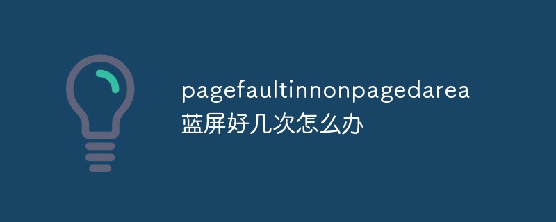 pagefaultinnonpagedarea蓝屏好几次怎么办-1