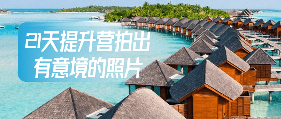 21天提升营拍出有意境的照片-1 21天提升营拍出有意境的照片-1
