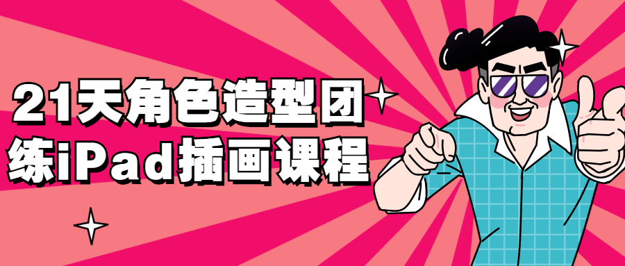 21天角色造型团练iPad插画课程-1 21天角色造型团练iPad插画课程-1