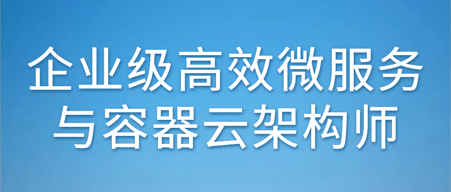 企业级高效微服务与容器云架构师-1 企业级高效微服务与容器云架构师-1