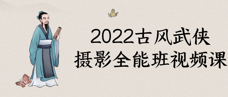 2022古风武侠摄影全能班视频课-1